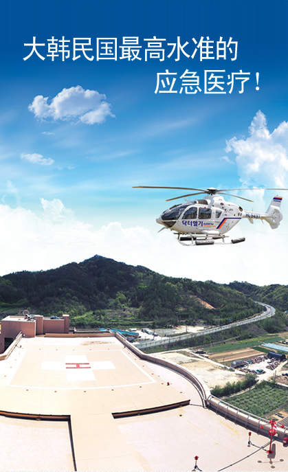 大韩民国最高水准的应急医疗！