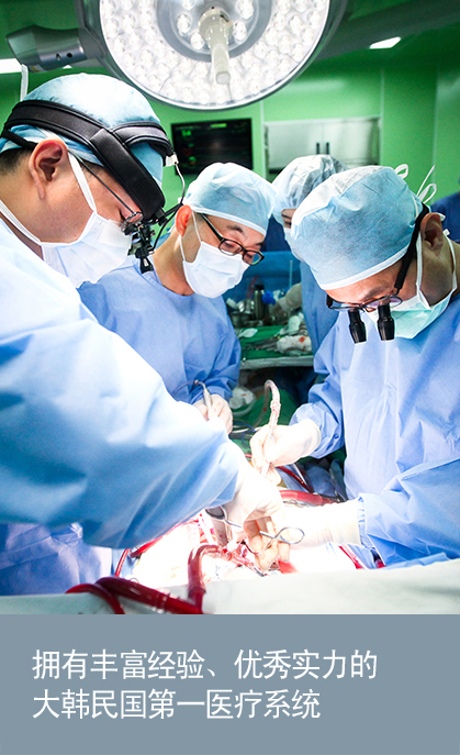 拥有丰富经验、优秀实力的 大韩民国第一医疗系统